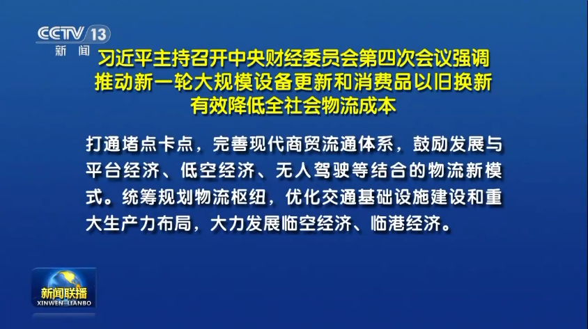 習近平主持召開中央財經(jīng)委員會第四次會議丨鼓勵發(fā)展與低空經(jīng)濟、無人駕駛等結(jié)合的物流...