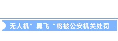 2024年1月起，無(wú)人機(jī)未實(shí)名登記將會(huì)被處罰