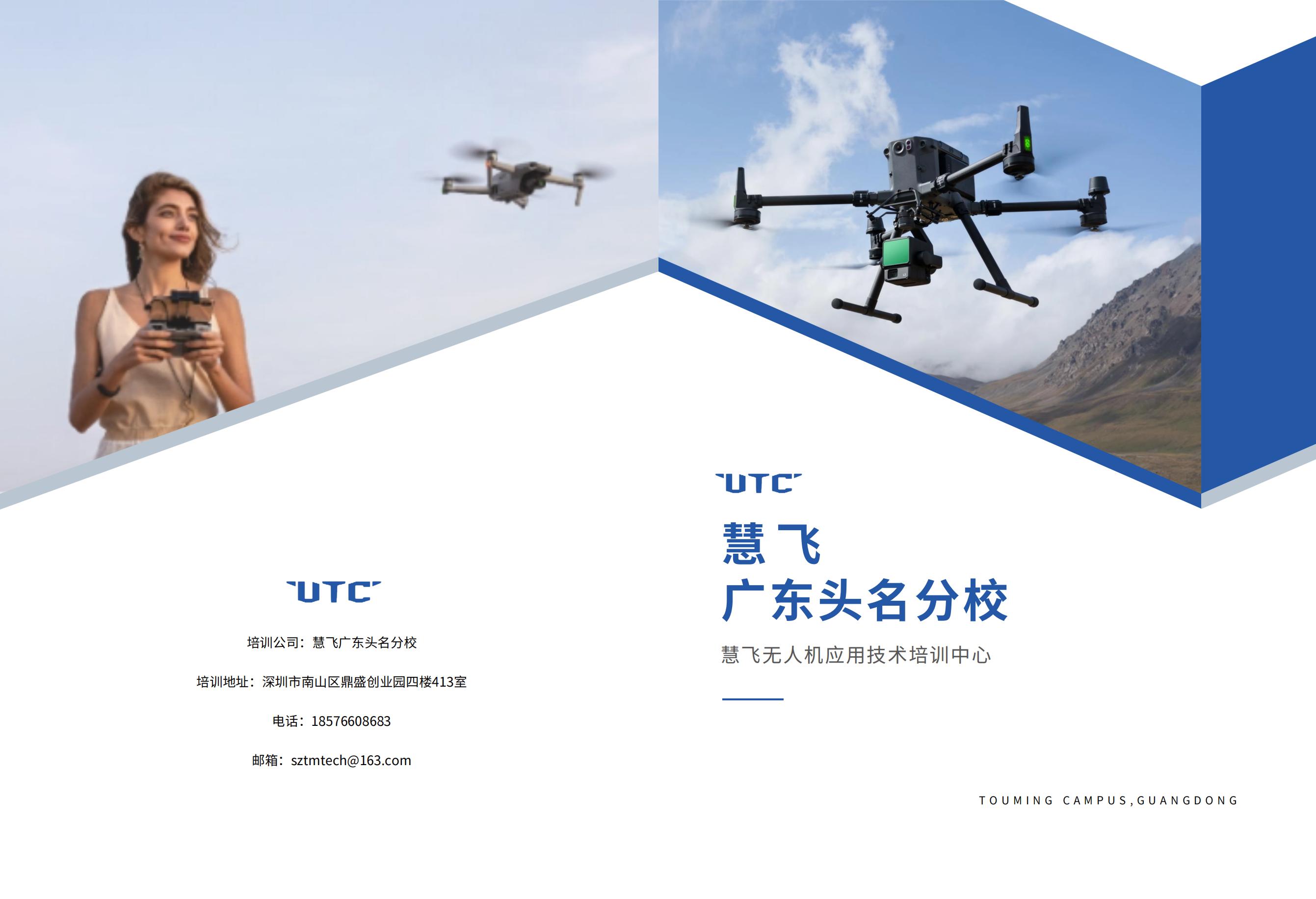 UTC 慧飛無(wú)人機(jī)培訓(xùn)